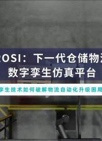 深度剖析ROSI平臺如何通過AI+高保真建模實現(xiàn)"仿真即現(xiàn)實"！# 物流# 倉儲# 建模# 仿真#人工智能 