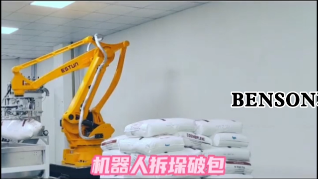 拆垛破袋投料機(jī)器人