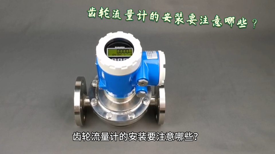 齒輪流量計(jì)的安裝要注意哪些？