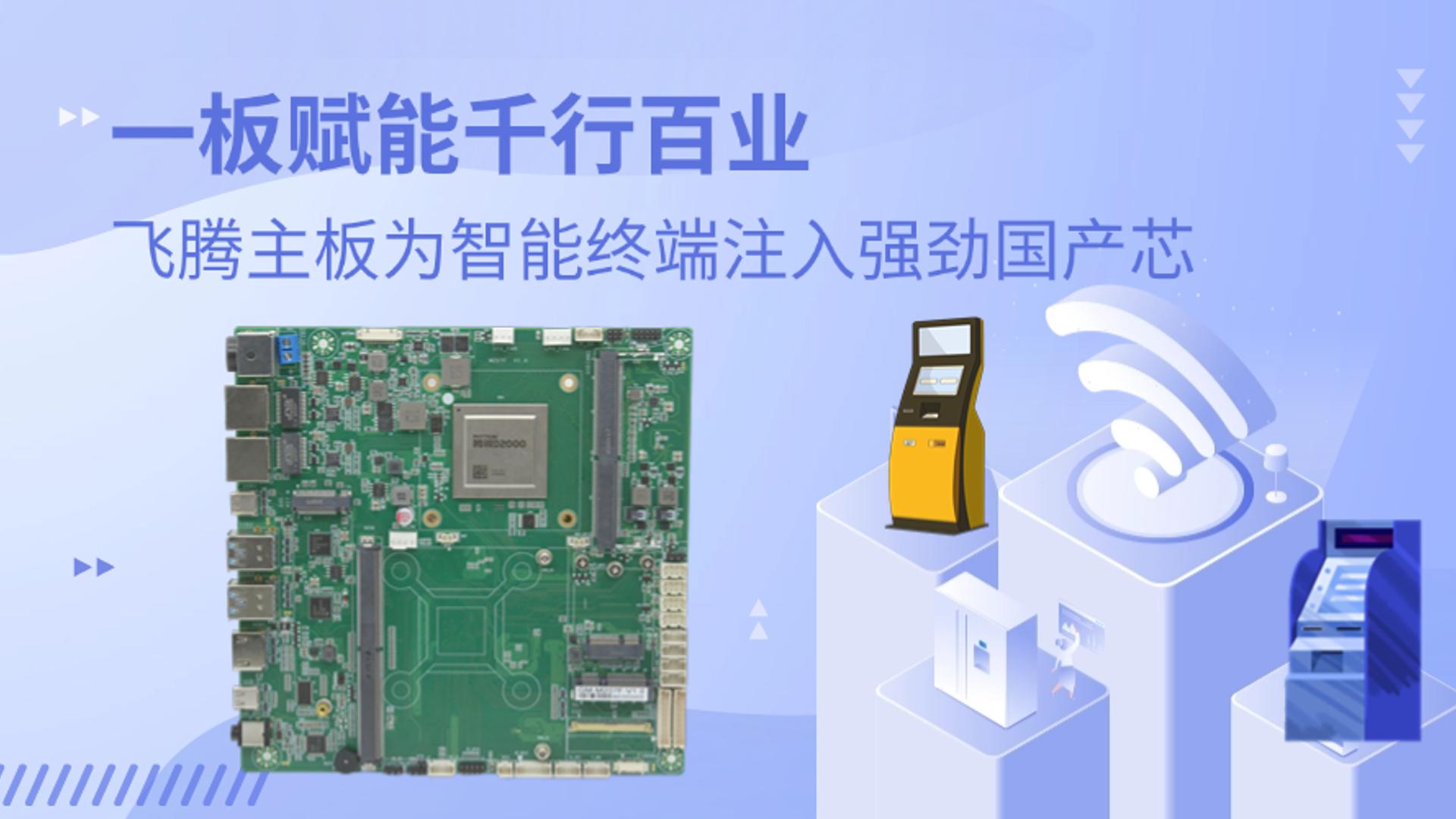 一板賦能千行百業(yè)，飛騰金融主板為智能終端注入強勁國產(chǎn)芯#工控主板 #國產(chǎn)芯片 #國產(chǎn)主板 #飛騰主板 