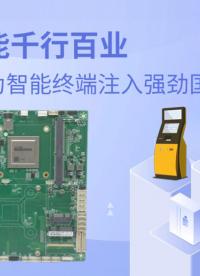 一板賦能千行百業(yè)，飛騰金融主板為智能終端注入強勁國產(chǎn)芯#工控主板 #國產(chǎn)芯片 #國產(chǎn)主板 #飛騰主板 
