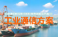 從港口到工廠，<b class='flag-5'>才</b><b class='flag-5'>茂</b><b class='flag-5'>CM520</b>-3XX-M<b class='flag-5'>系列</b>工業(yè)路由器如何重塑工業(yè)通信？