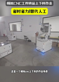 復合機器人cnc上下料解決方案 #工業(yè)機器人 #復合機器人 #智能機器人 #人形機器人 