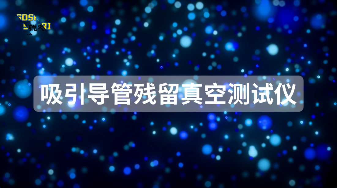 SRT-Z151-吸引導(dǎo)管殘留真空測(cè)試儀-YY/T0339-2019-現(xiàn)場(chǎng)指導(dǎo)#測(cè)試儀 #檢測(cè)儀器廠家
 