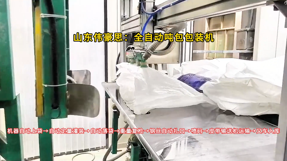 小蘇打全自動噸袋包裝設備，噸包全自動包裝機原理
