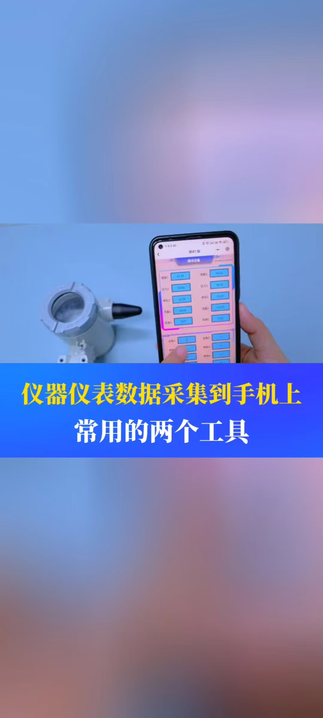 把儀器儀表的數(shù)據(jù)顯示在手機上，不在局限于觸摸屏。需要常用的兩個工具，你都知道嗎？#儀器儀表 #工業(yè)自動化 