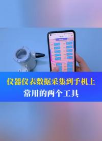 把儀器儀表的數(shù)據(jù)顯示在手機(jī)上，不在局限于觸摸屏。需要常用的兩個(gè)工具，你都知道嗎？#儀器儀表 #工業(yè)自動(dòng)化 
