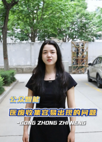 有人問我醫(yī)廢收集哪里容易出現(xiàn)問題，今天從這幾個方面給大家闡述！#廢物管理 #醫(yī)療廢物管理系統(tǒng) #醫(yī)療廢物 