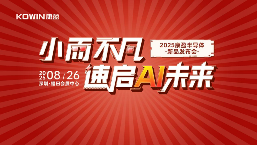 康盈半导体AI应用存储新品震撼发布,elexcon 2025 现场引爆行业关注