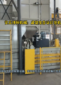廢噸袋全自動打包機器人   噸袋擠壓整形打包機應(yīng)用# 全自動噸袋拆包機# 側(cè)切式噸袋拆包機
