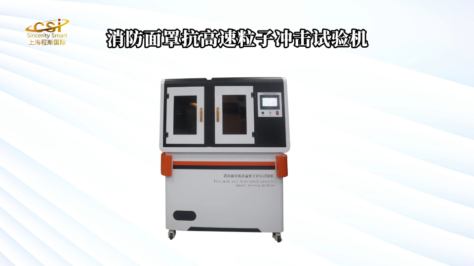 上海程斯 CSI-HX002 消防面罩抗高速粒子沖擊試驗(yàn)機(jī) GB14866-2006 技術(shù)講解