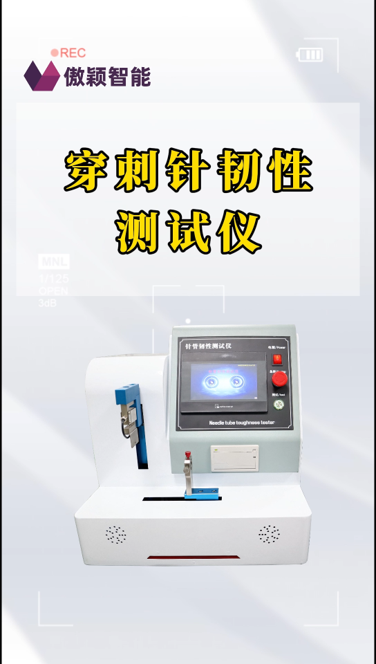 傲穎-穿刺針韌性測試儀GB 18457-2015、ISO 9626-售后完善