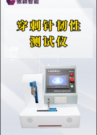 傲穎-穿刺針韌性測試儀GB 18457-2015、ISO 9626-售后完善