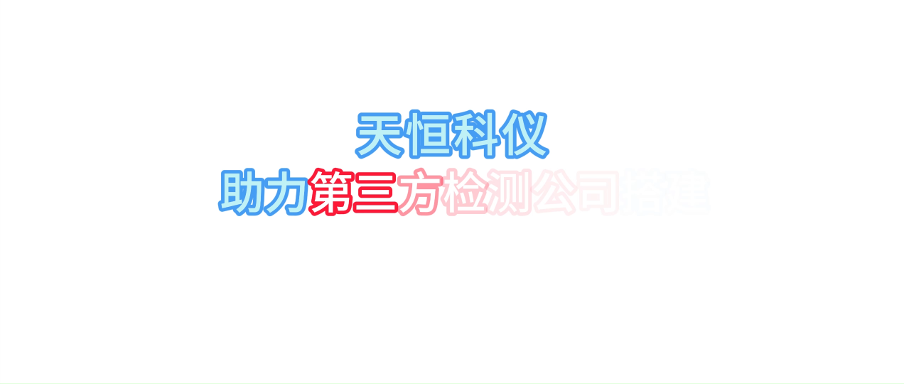 天恒科儀助力第三方檢測(cè)公司搭建鐳射激光切割系統(tǒng)#人工智能 