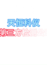 天恒科儀助力第三方檢測(cè)公司搭建鐳射激光切割系統(tǒng)#人工智能 