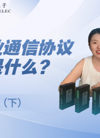 工業(yè)通信協(xié)議都有哪些？#三格電子
 