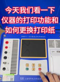 了解儀器的打印機(jī)功能和如何更換打印紙 #儀器儀表#熱敏打印機(jī) #如何更換打印紙 #電力儀器 