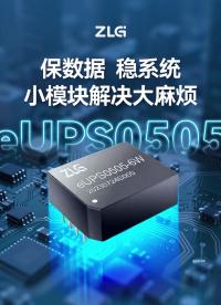 致遠(yuǎn)電子eUPS0505毫秒級(jí)續(xù)航響應(yīng)，防斷電丟數(shù)據(jù)毀系統(tǒng)，為嵌入式系統(tǒng)保駕護(hù)航。#嵌入式開發(fā) #核心板 