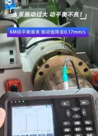  KM動(dòng)平衡服務(wù) 振動(dòng)值降至0.17mm/s#動(dòng)平衡儀
 