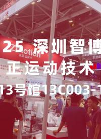 2025深圳智博會 正運動技術(shù)展臺直擊 正運動攜高性能運動控制產(chǎn)品與應(yīng)用方案解決方案亮相# 正運動技術(shù)