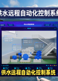 智慧水務新范式：供水遠程自動化控制系統的未來展望 #plc #物聯網 #人工智能 