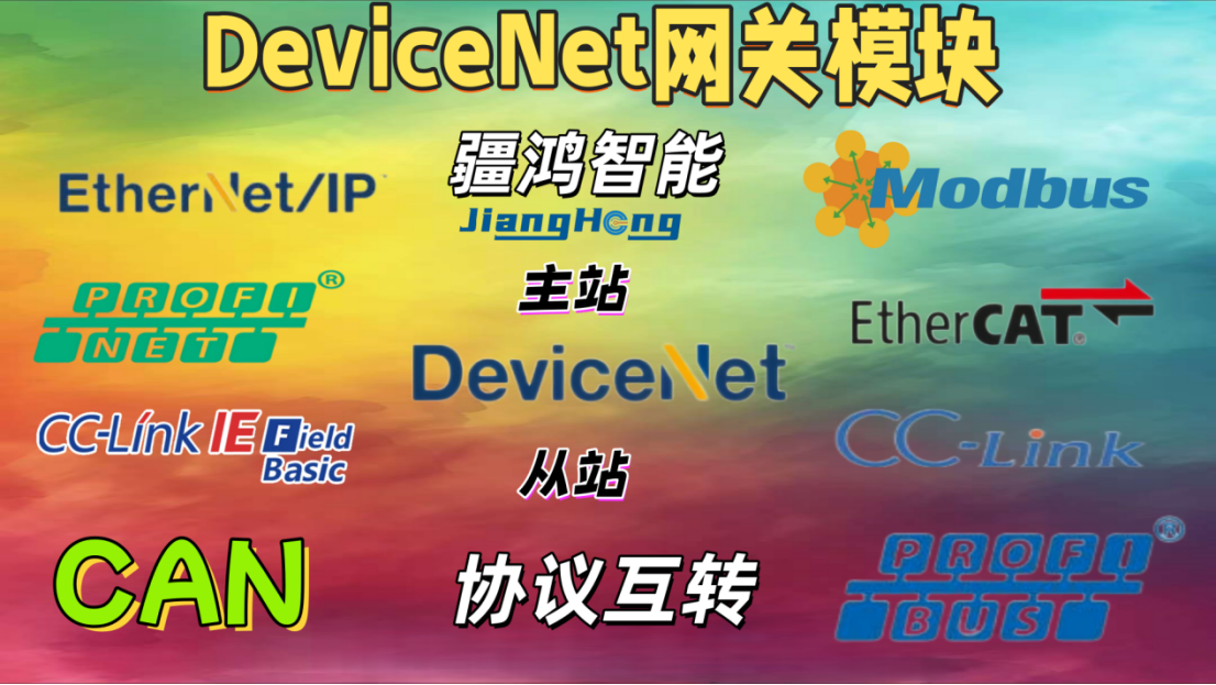 DeviceNet技術(shù)介紹，協(xié)議互轉(zhuǎn)PROFIBUS DP/PROFINET/MODBUS/CC LINK等