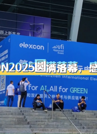  ??ELEXCON2025圓滿(mǎn)落幕！??期待下一次盛會(huì)再與您攜手共進(jìn)！
#深圳國(guó)際電子展 #半導(dǎo)體 #科技 