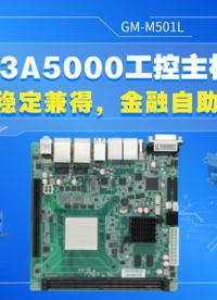 龍芯3A5000工控主板，性能與穩(wěn)定兼得，金融自助設(shè)備首選#工控主板 #國產(chǎn)主板 #國產(chǎn)芯片 #龍芯主板 