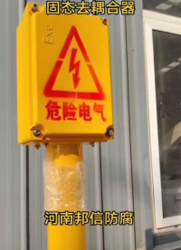 電氣化鐵路排流用固態(tài)去耦合器鋅帶排流法鋅合金犧牲陽極# 