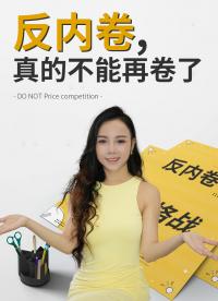 反內(nèi)卷真的不能再卷了，拒絕價格戰(zhàn)，汽車水泥光伏鋼鐵行業(yè)減產(chǎn)。
