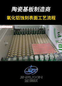 氧化鋁蝕刻表面工藝流程#電路知識 #