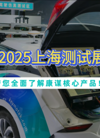 康謀科技上海汽車測試展直擊# 展會# 測試# 活動# 汽車#仿真 #AI #硬件 #人工智能 #