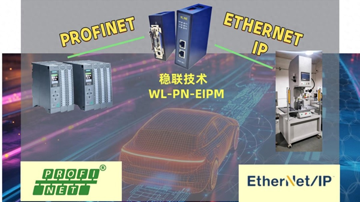 協(xié)議突破，PROFINET轉(zhuǎn)Ethernet IP網(wǎng)關(guān)的創(chuàng)新應(yīng)用探討