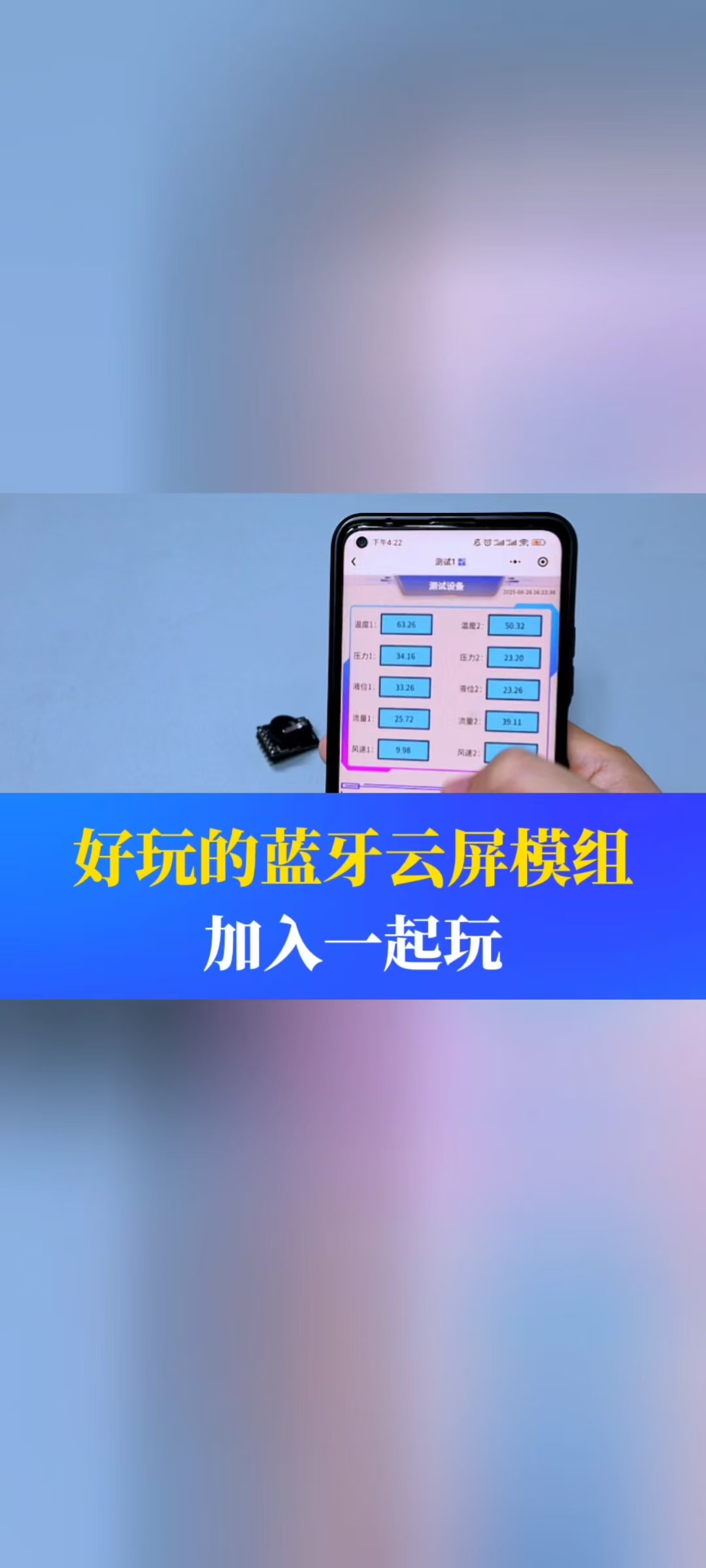 好玩的蓝牙云屏模组，加入一起玩#工业自动化 #仪器仪表 #制造业 #工控 #物联网 