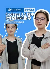codesys 3.5版本控制器聯(lián)機(jī)指導(dǎo)：如何進(jìn)行RS232聯(lián)機(jī)？#codesys編程控制器 #控制器 