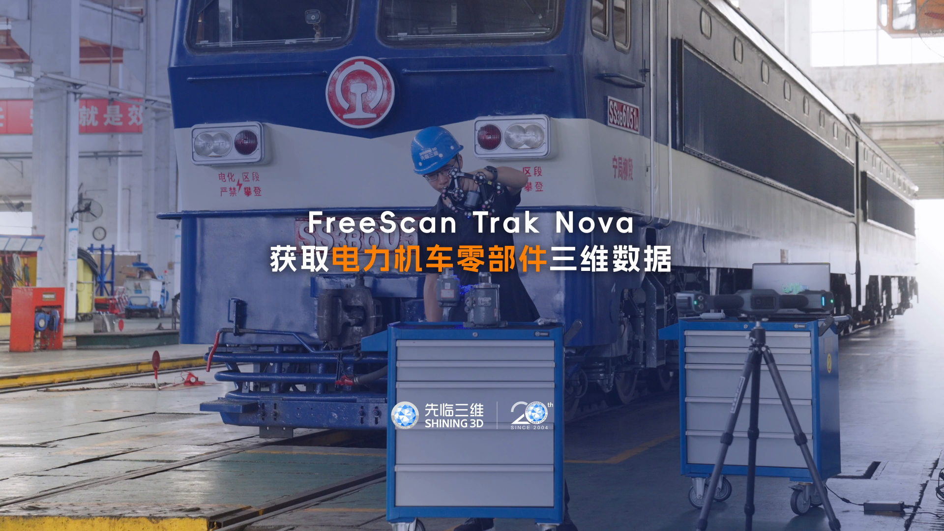三維掃描儀 | 先臨三維FreeScan Trak Nova獲取電力機車零部件三維數(shù)據(jù)