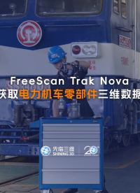 三維掃描儀 | 先臨三維FreeScan Trak Nova獲取電力機(jī)車零部件三維數(shù)據(jù)