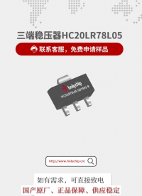 超值福利！HC20LR78L05 三端穩(wěn)壓器免費(fèi)送樣# 穩(wěn)壓器