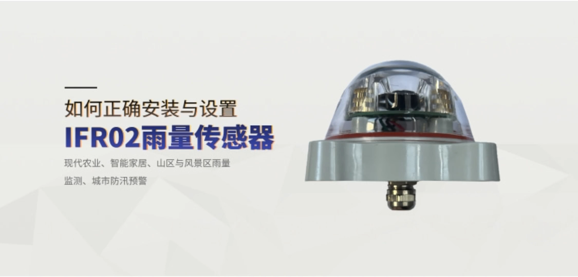如何安裝與設(shè)置IFR02雨量傳感器 接線 參數(shù)設(shè)置