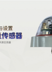 如何安裝與設(shè)置IFR02雨量傳感器 接線 參數(shù)設(shè)置
