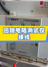 回路電阻測試儀接線介紹說明 #儀器儀表 #接線小技巧 #電力試驗(yàn) #電力檢修 