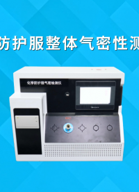 SRT-286C-化學防護服整體氣密性測試儀-符合檢測標準#化學防護服整體氣密性測試儀 #測試儀 #檢測廠家 