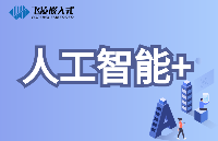 “<b class='flag-5'>人工智能</b>+”<b class='flag-5'>行动</b><b class='flag-5'>重磅</b><b class='flag-5'>发布</b>!飞凌<b class='flag-5'>嵌入式</b>AI主控<b class='flag-5'>助力</b>产业<b class='flag-5'>智能化</b><b class='flag-5'>升级</b>