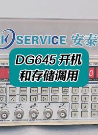 DG645開機(jī)和存儲(chǔ)調(diào)用詳細(xì)操作 #儀器儀表 #儀器儀表維修 