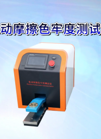 CW-238C 電動摩擦色牢度測試儀 ISO105X12、AATCC8、AATCC165、GB/T3920