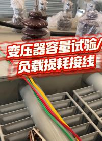 變壓器容量試驗(yàn)、負(fù)載損耗接線 #容量測試儀 #接線小技巧 #變壓器試驗(yàn) #儀器儀表 