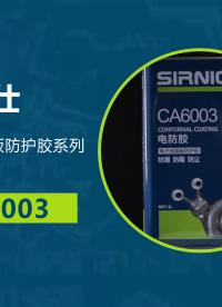 低氣味可修復(fù)型充電樁、智能鎖、智能水表電路板三防漆 防鹽霧耐防酸堿防硫化#充電樁 #智能水表 
