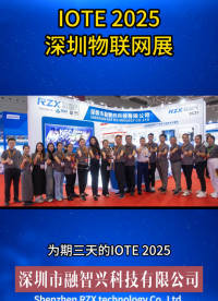 融智興科技IOTE 2025深圳物聯(lián)網(wǎng)展現(xiàn)場展示 #國際物聯(lián)網(wǎng)展 #rfid標(biāo)簽廠家 