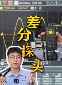 示波器探頭使用避坑指南-高壓差分探頭#示波器 #高壓差分探頭 #MSOS804A #電子工程師
 