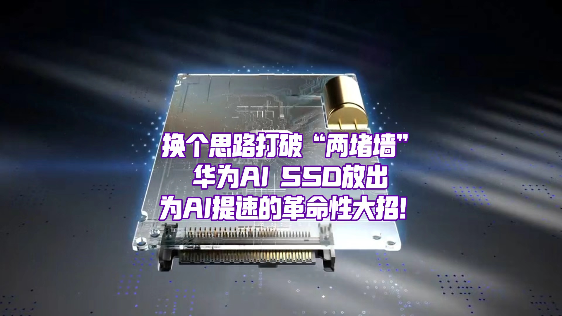 打破性能容量兩堵墻，華為AI SSD如何為AI提速？